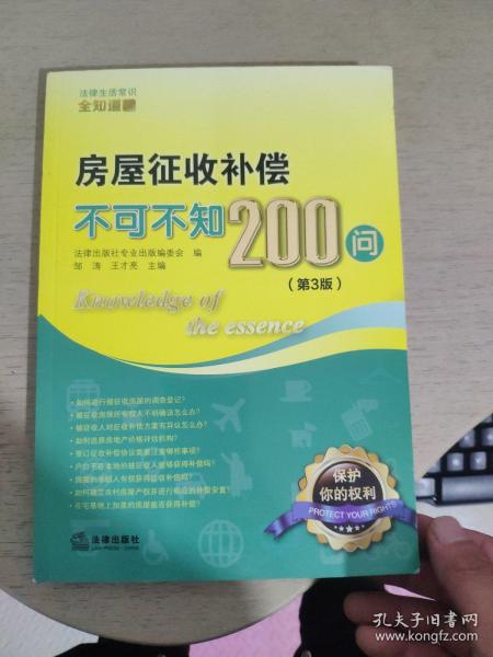 房屋征收补偿不可不知200问（第3版）