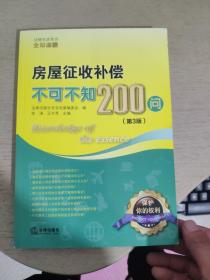 房屋征收补偿不可不知200问（第3版）