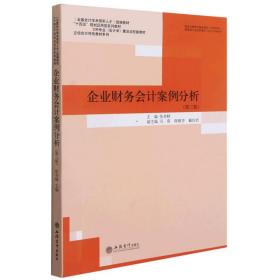 企业财务会计案例分析(第3版国家级一流本科专业会计学建设点配套教材)/立信会计特色教材系列