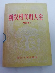 新农村实用大全‘增订本’（日常生产生活百科。浙江人民出版社编辑，1958年3版）2024.4.30日上