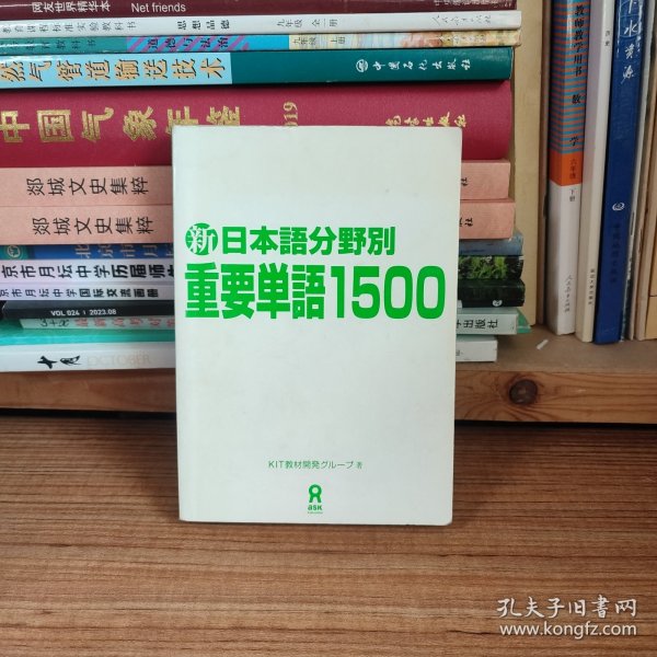 新日本语分野别重要单词1500（2016年印刷）