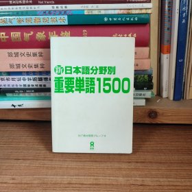 新日本语分野别重要单词1500（2016年印刷）