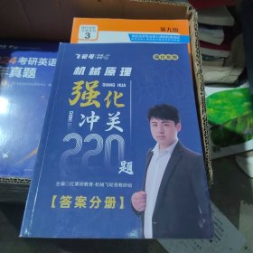 红果硕教育 飞轮哥 机械考研 机械原理 强化冲关 220题 强化专用 答案分册