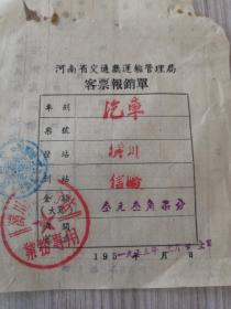 1955年河南省交通运输管理局客票报销单，仅1件