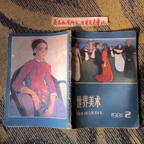 世界美术1981-2