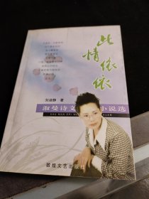 此情依依:淑曼詩文小說選 作者 劉淑靜 簽名本