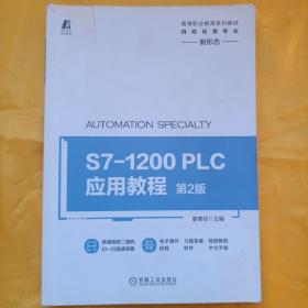 S7-1200PLC应用教程第2版