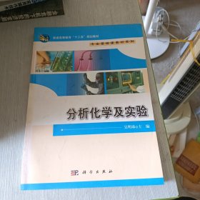 普通高等教育“十二五”规划教材·专业基础教材系列：分析化学及实验