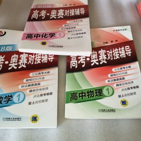 高考·奥赛对接辅导：高中化学1（第8版 各版本适用）+高考·奥赛对接辅导 高中物理1(第8版)+高考·奥赛对接辅导 高中数学1(第8版)