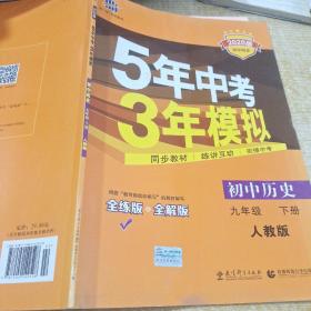 2017版初中同步课堂必备 5年中考3年模拟：初中历史 九年级（下册 RJ 人教版）