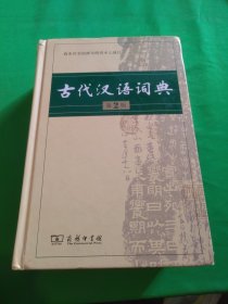 古代汉语词典（第2版）