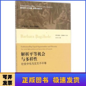 解析平等机会与多样性:社会分化与交叉不平等:the social differentiations and intersections of inequality