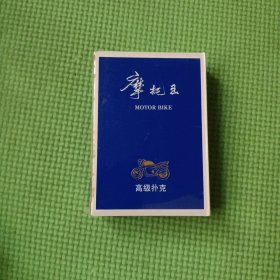 高级扑克：摩托王