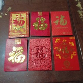 福：不同字体烫金字红包6个