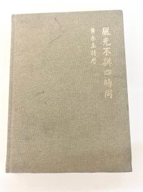黄永玉诗历 1924年7月9日出生。受过小学至初中二年的教育，十六岁开始以绘画及木刻谋生，曾任瓷场小工、小学教员、剧团见习美术队员、电影编剧及美术学院教授等。写过诗、杂文、小说、剧本，出版过画册、诗集、杂文集、木刻画集。 本诗历内页图采撷自《黄永玉全集·美术编》彩墨风景、彩墨花鸟及彩墨人物三卷，共五十余幅。这些画作或冲淡，或浓烈，风格多样，创作时间跨越数十年。