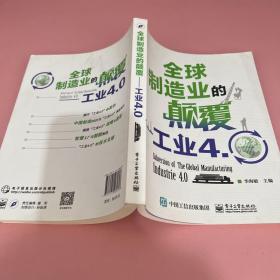 全球制造业的颠覆：工业4.0