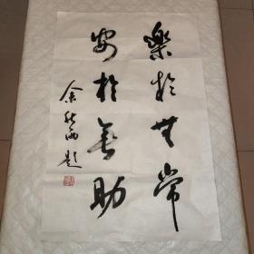 余秋雨精美书法一幅