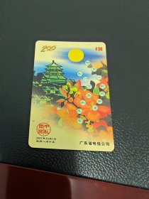 广东电信200电话卡中秋团圆