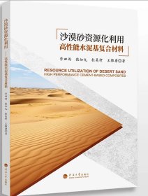 沙漠砂资源化利用：高性能水泥基复合材料 李田雨等著 河海大学出版社
