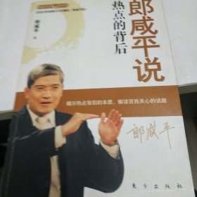 郎咸平说：热点的背后