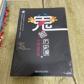 疯狂阅读 鬼脸历史课5 中国近代史 （石不易 著）--天星教育【塑封没拆】