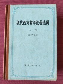 现代西方哲学论著选辑 上册(精装)1993年一版一印