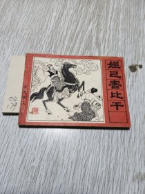 连环画：妲己害比干