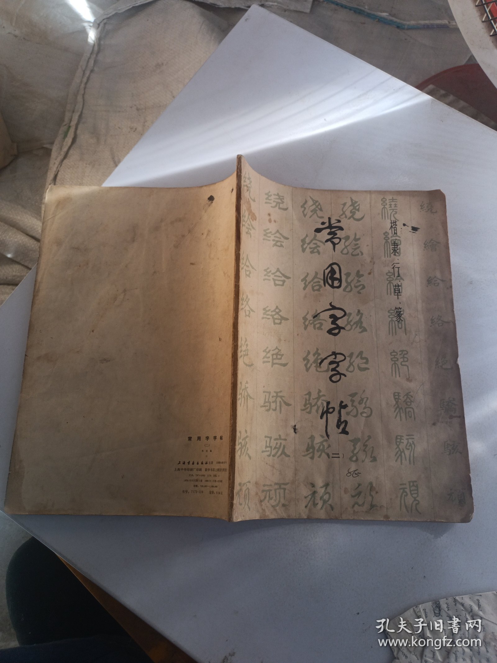 常用字字帖1－。第四