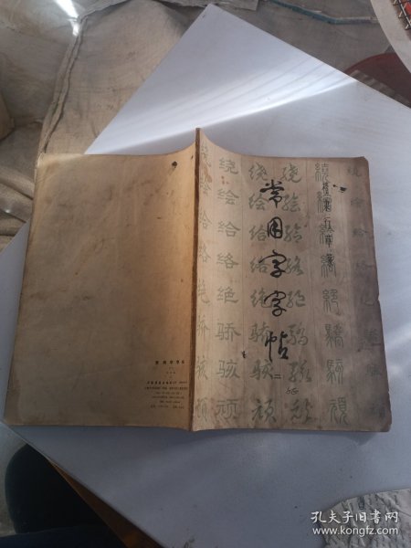 常用字字帖1－。第四