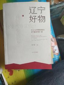 辽宁好物，我的青春在他乡，