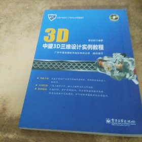 我人格分裂着呐，你分析不过来的中望3D三维设计实例教程