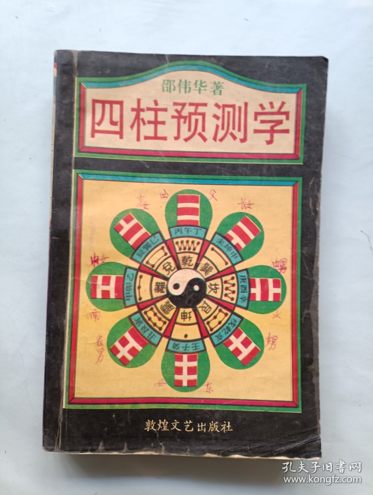 四柱预测学