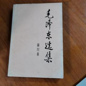 毛泽东选集第四卷（放门口位左）