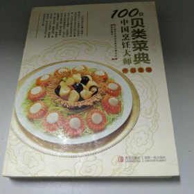 100位中国烹饪大师作品集锦（贝类菜典）