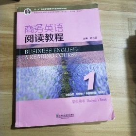 商务英语阅读教程1（学生用书 第2版）/新世纪商务英语专业本科系列教材