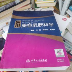 正版特价  实用美容皮肤科学（含激活码）