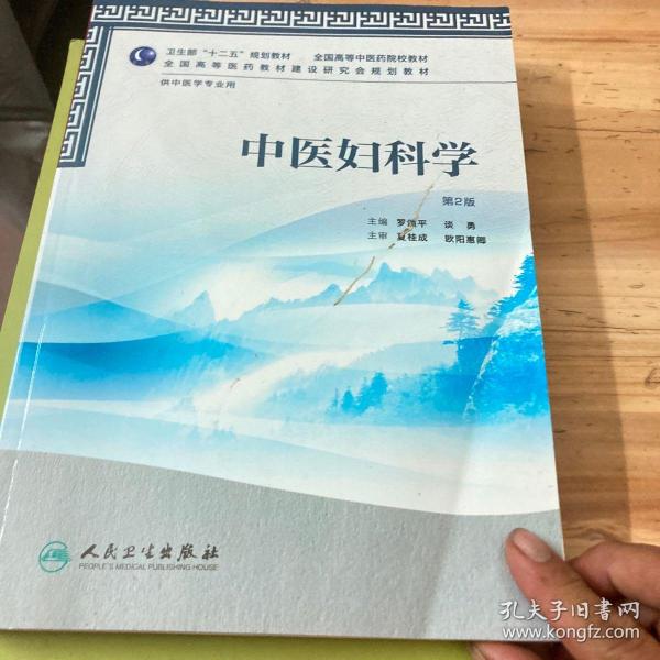 卫生部“十二五”规划教材·全国高等中医药院校教材：中医妇科学（第2版）（供中医学专业用）