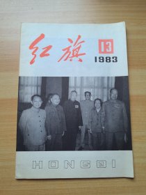 红旗 1983.13