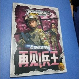 聪明的顺溜之雄鹰小子 热血励志漫画 再见！兵王