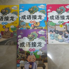 成语接龙游戏（彩图注音版共4册）小学生课外阅读