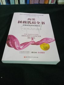 梅奥拯救乳房全书：乳腺癌抗癌权威指南