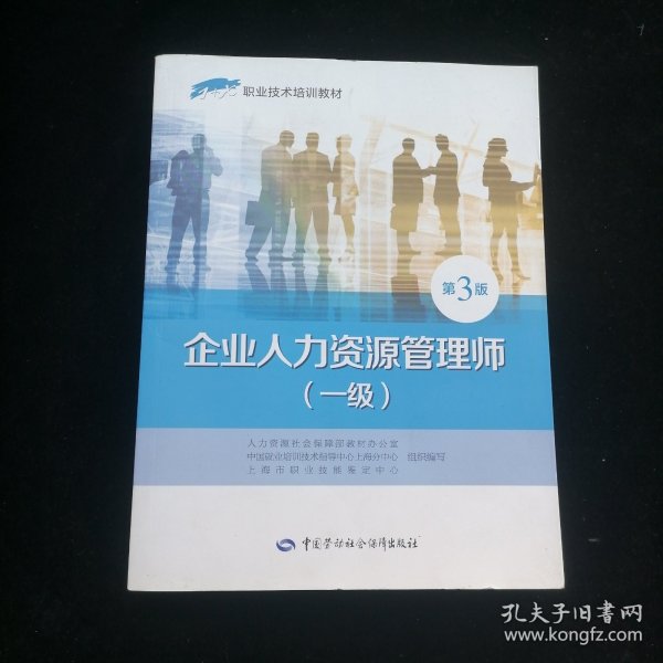 企业人力资源管理师（一级）第3版——1+X职业技术培训教材