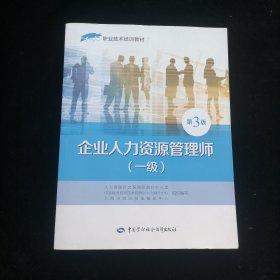 企业人力资源管理师（一级）第3版——1+X职业技术培训教材