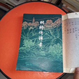 桐桥倚棹录