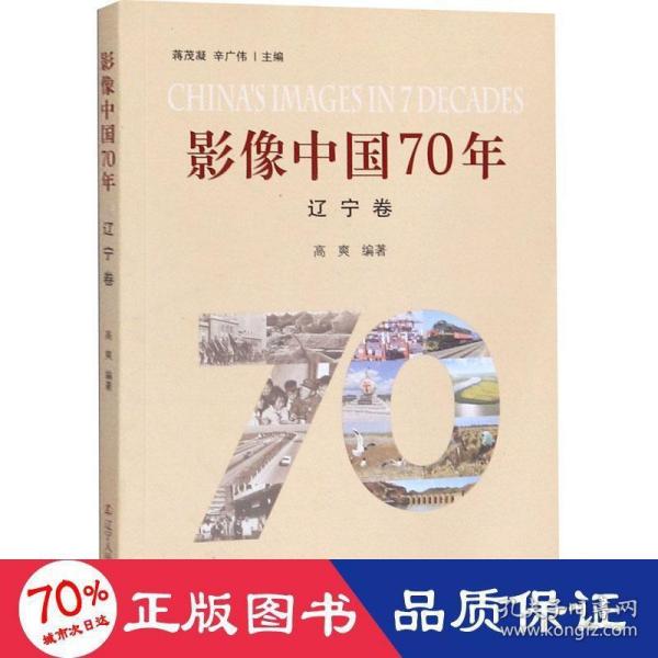 影像中国70年（辽宁卷）