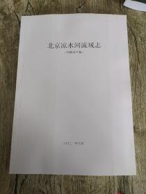 北京凉水河流域志