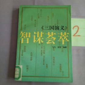 《三国演义》智谋荟萃。。