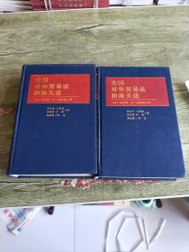 美国对外贸易法和海关法一上下册 精装 2000年1版1印