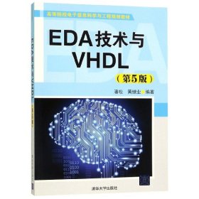 EDA技术与VHDL(第5版高等院校电子信息科学与工程规划教材) 潘松//黄继业 9787302489443