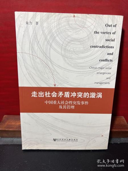 走出社会矛盾冲突的漩涡：中国重大社会性突发事件及其管理